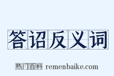 答诏反义词是什么意思的图片